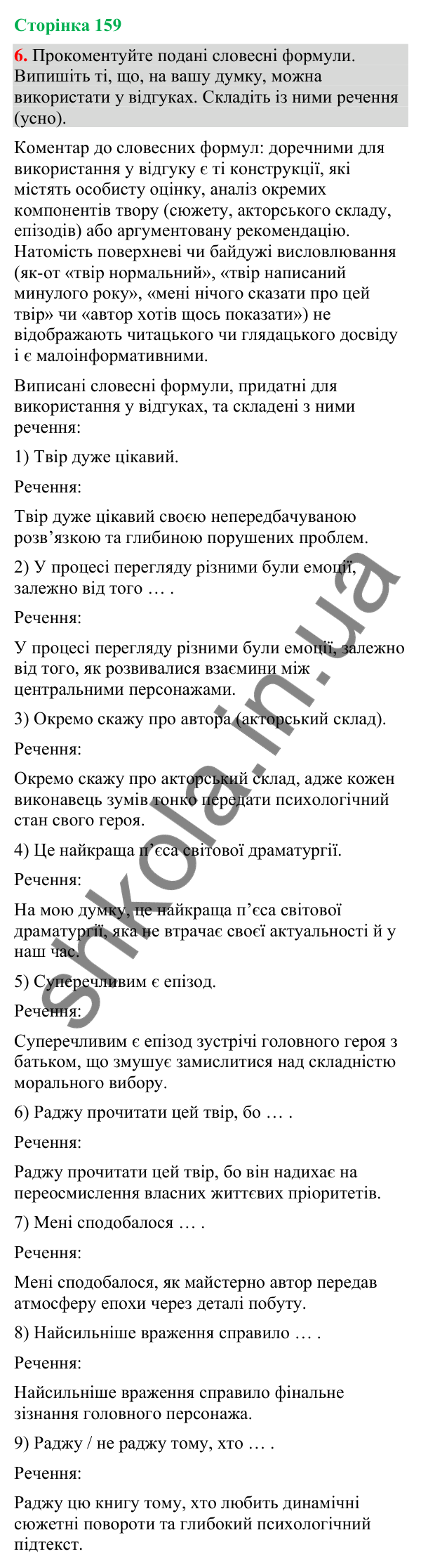 Відповідь до вправи 6 (§ 48, с. 159) з української мови для 9 класу (Голуб, 2026): Відгук