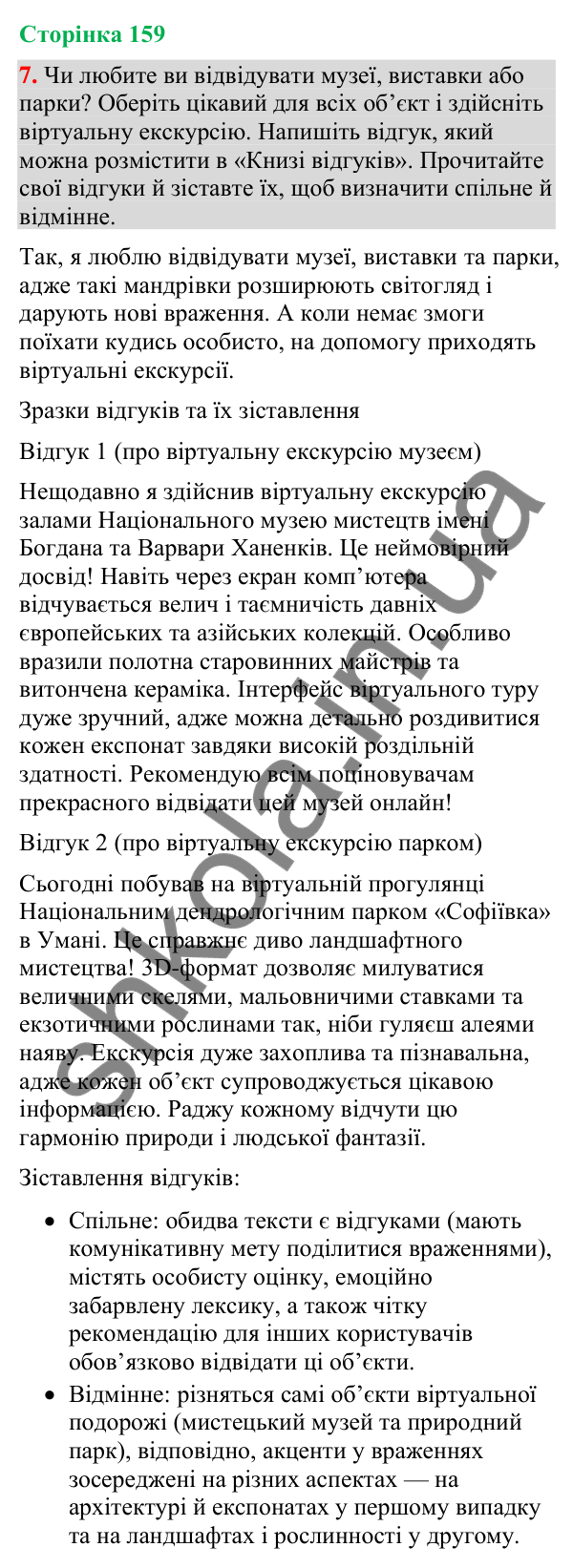Відповідь до вправи 7 (§ 48, с. 159) з української мови для 9 класу (Голуб, 2026): Відгук