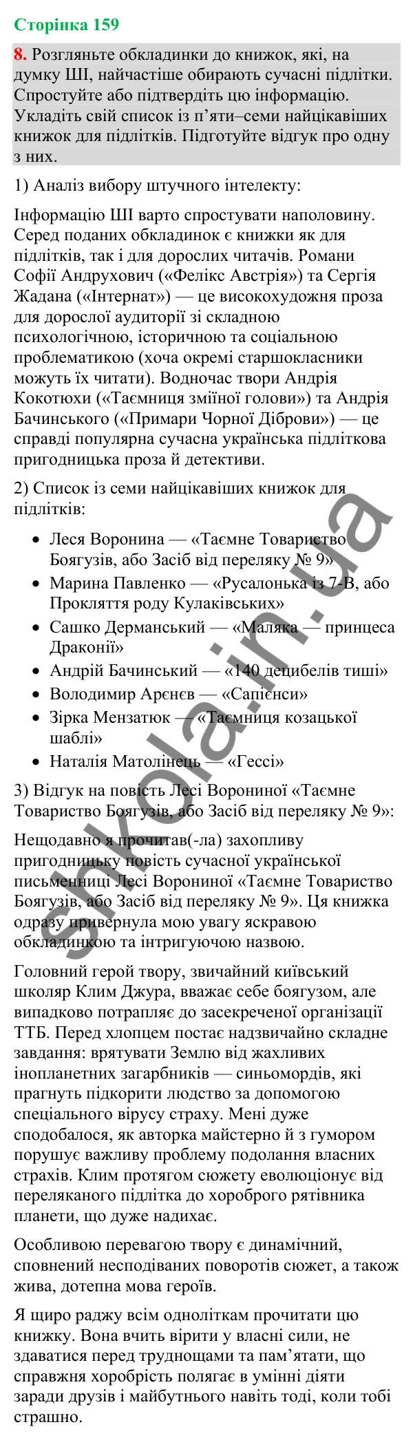 Відповідь до вправи 8 (§ 48, с. 159) з української мови для 9 класу (Голуб, 2026): Відгук