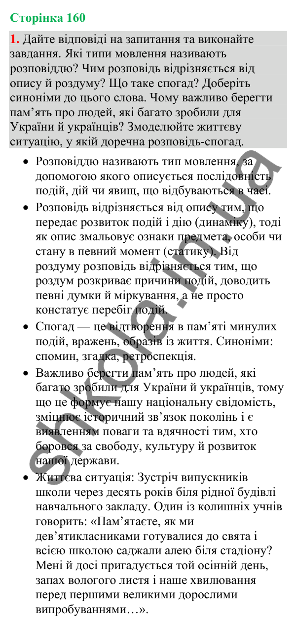 Відповідь до вправи 1 (§ 49, с. 160) з української мови для 9 класу (Голуб, 2026): Розповідь-спогад