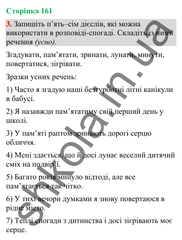 Відповідь до вправи 3 (§ 49, с. 161) з української мови для 9 класу (Голуб, 2026): Розповідь-спогад