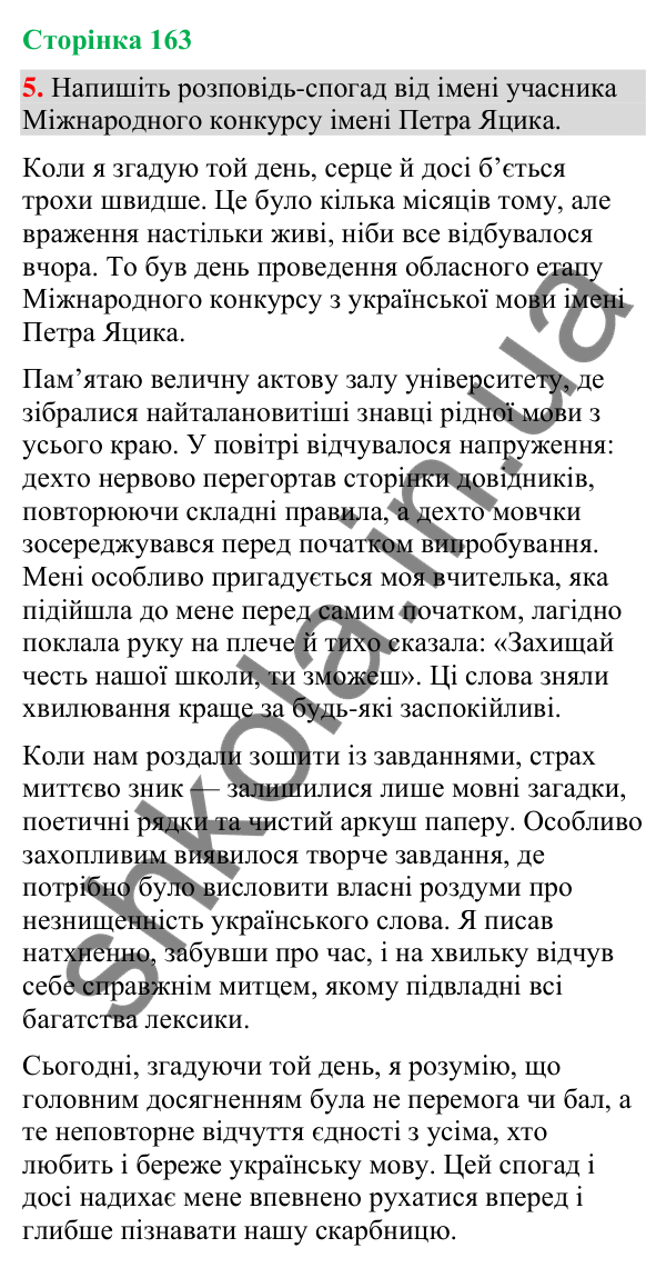 Відповідь до вправи 5 (§ 49, с. 163) з української мови для 9 класу (Голуб, 2026): Розповідь-спогад