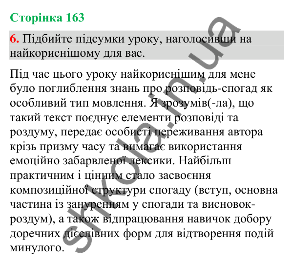 Відповідь до вправи 6 (§ 49, с. 163) з української мови для 9 класу (Голуб, 2026): Розповідь-спогад