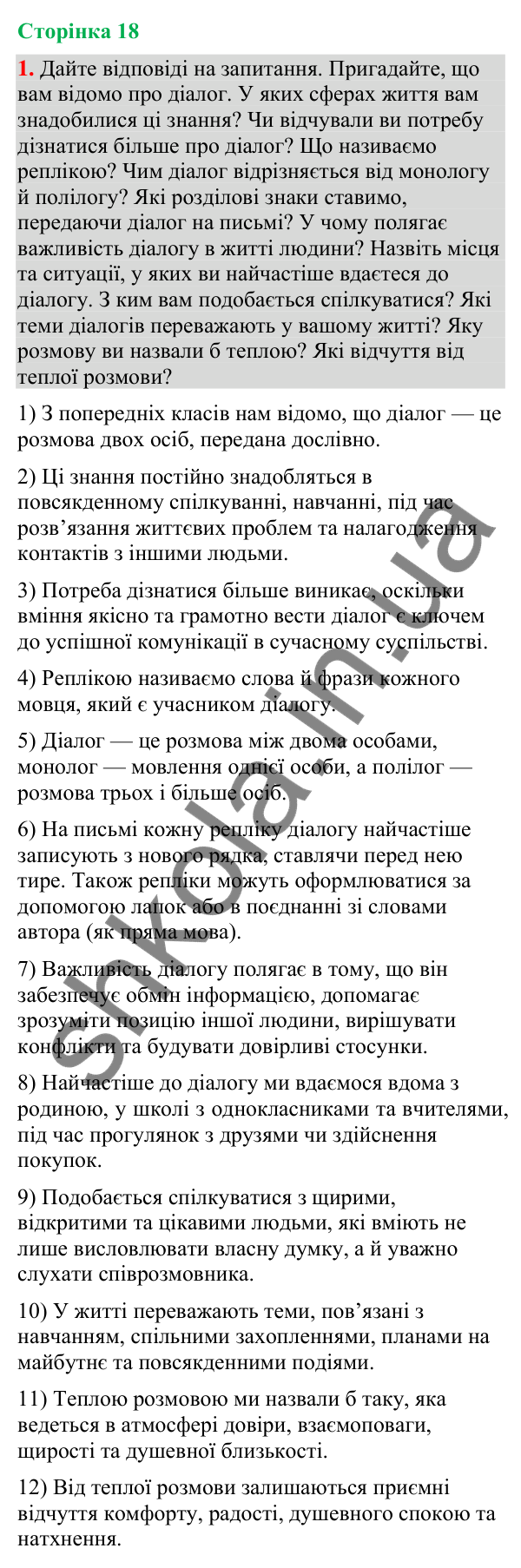 Відповідь до вправи 1 (§ 5, с. 18) з української мови для 9 класу (Голуб, 2026): Діалог