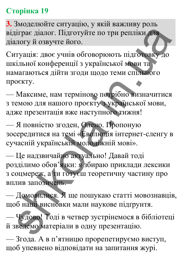 Відповідь до вправи 3 (§ 5, с. 19) з української мови для 9 класу (Голуб, 2026): Діалог