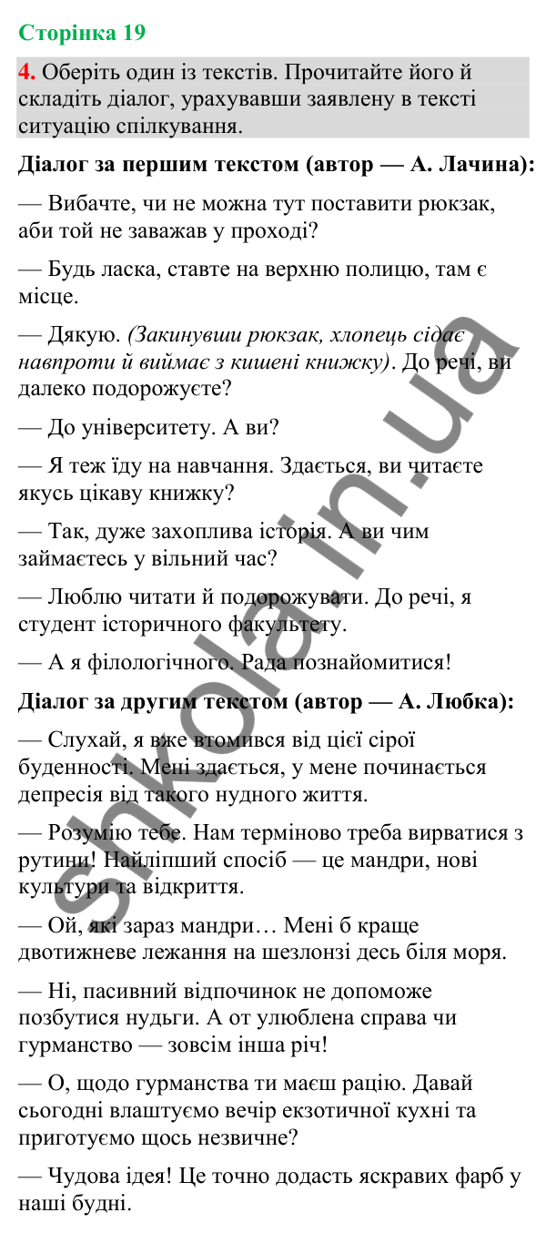 Відповідь до вправи 4 (§ 5, с. 19) з української мови для 9 класу (Голуб, 2026): Діалог