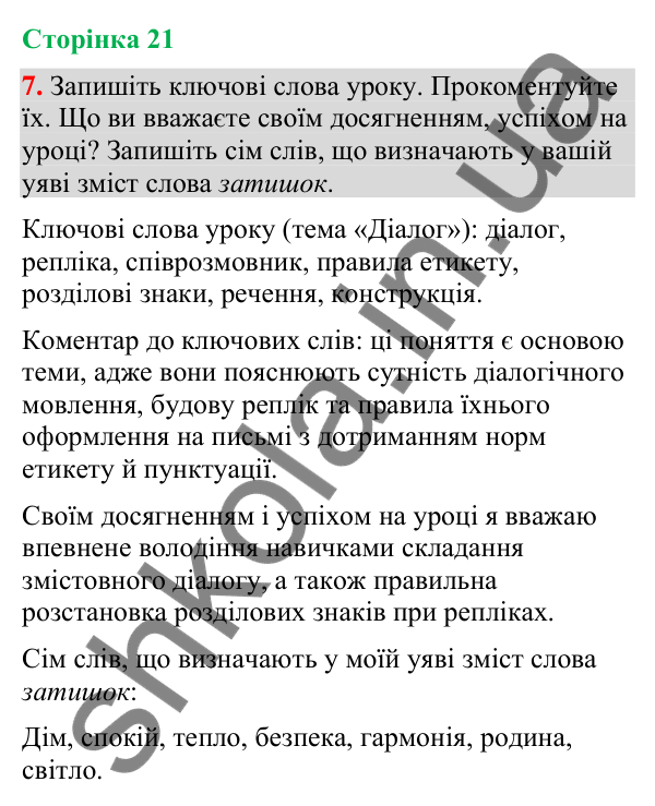 Відповідь до вправи 7 (§ 5, с. 21) з української мови для 9 класу (Голуб, 2026): Діалог