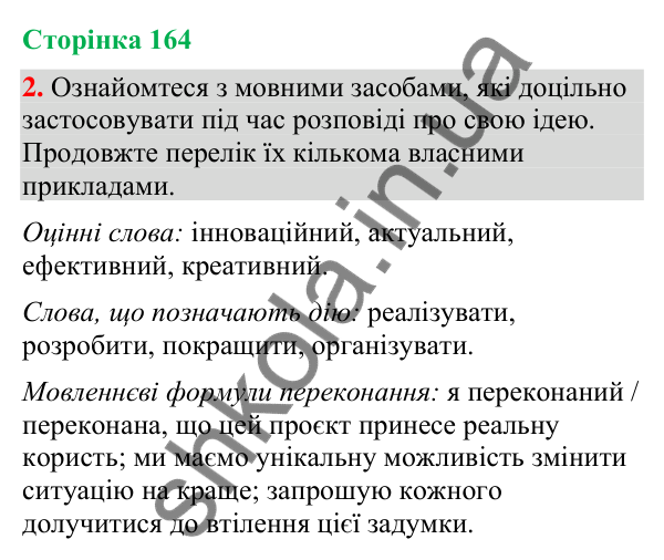 Відповідь до вправи 2 (§ 50, с. 164) з української мови для 9 класу (Голуб, 2026): Розповідь про свою ідею
