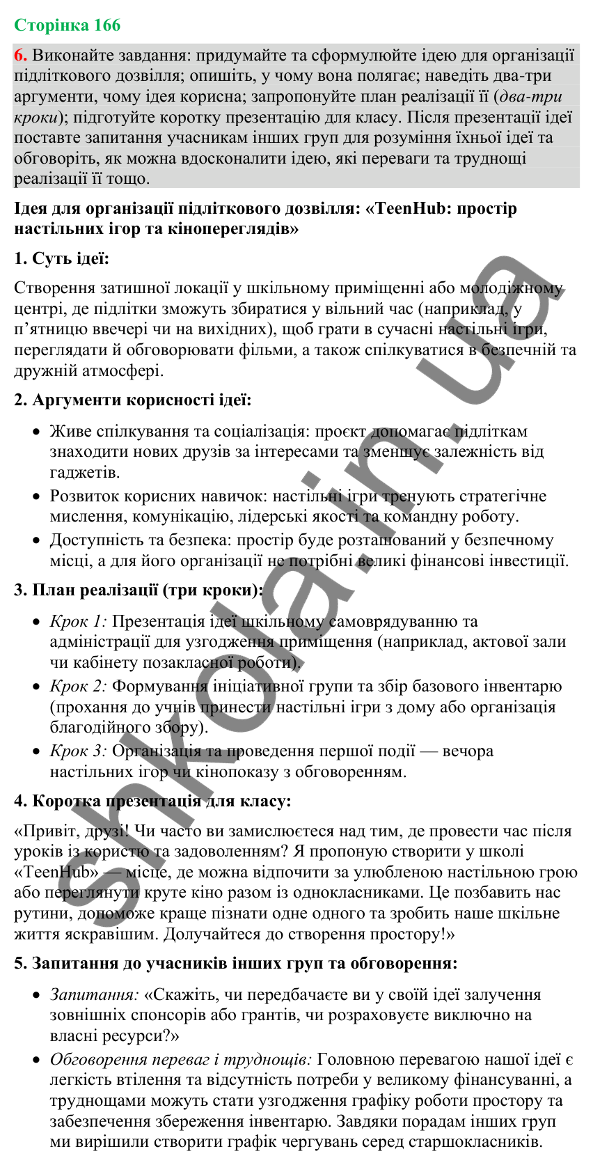 Відповідь до вправи 6 (§ 50, с. 166) з української мови для 9 класу (Голуб, 2026): Розповідь про свою ідею