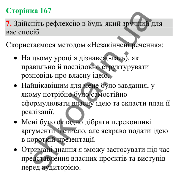 Відповідь до вправи 7 (§ 50, с. 167) з української мови для 9 класу (Голуб, 2026): Розповідь про свою ідею
