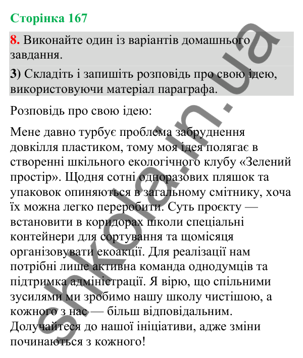 Відповідь до вправи 8, варіант 3 (§ 50, с. 167) з української мови для 9 класу (Голуб, 2026): Розповідь про свою ідею