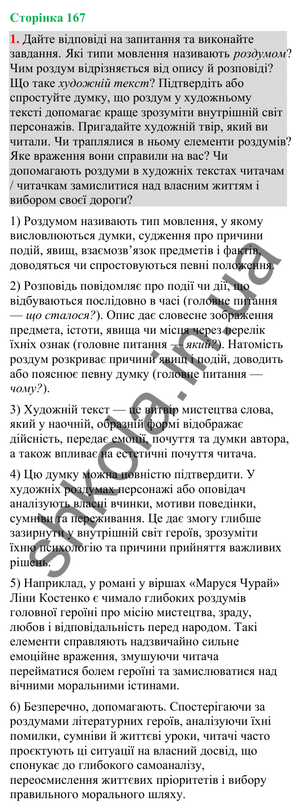 Відповідь до вправи 1 (§ 51, с. 167) з української мови для 9 класу (Голуб, 2026): Роздум у художньому тексті
