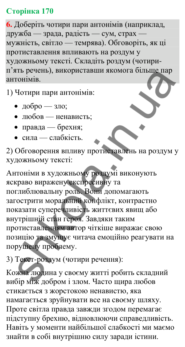 Відповідь до вправи 6 (§ 51, с. 170) з української мови для 9 класу (Голуб, 2026): Роздум у художньому тексті