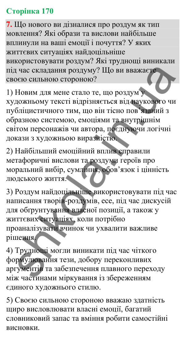 Відповідь до вправи 7 (§ 51, с. 170) з української мови для 9 класу (Голуб, 2026): Роздум у художньому тексті