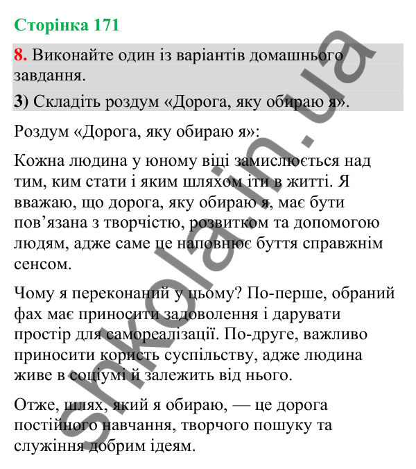 Відповідь до вправи 8, варіант 3 (§ 51, с. 171) з української мови для 9 класу (Голуб, 2026): Роздум у художньому тексті