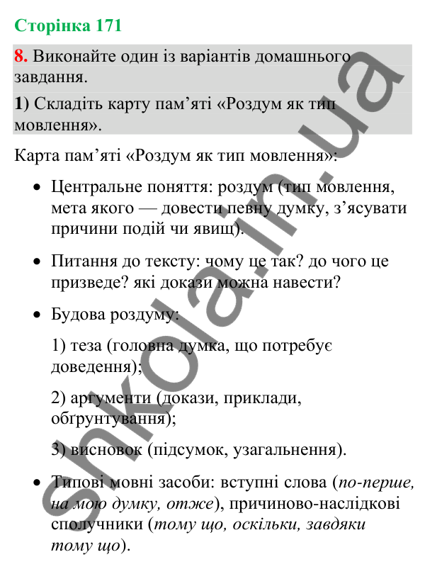 Відповідь до вправи 8 (§ 51, с. 171) з української мови для 9 класу (Голуб, 2026): Роздум у художньому тексті