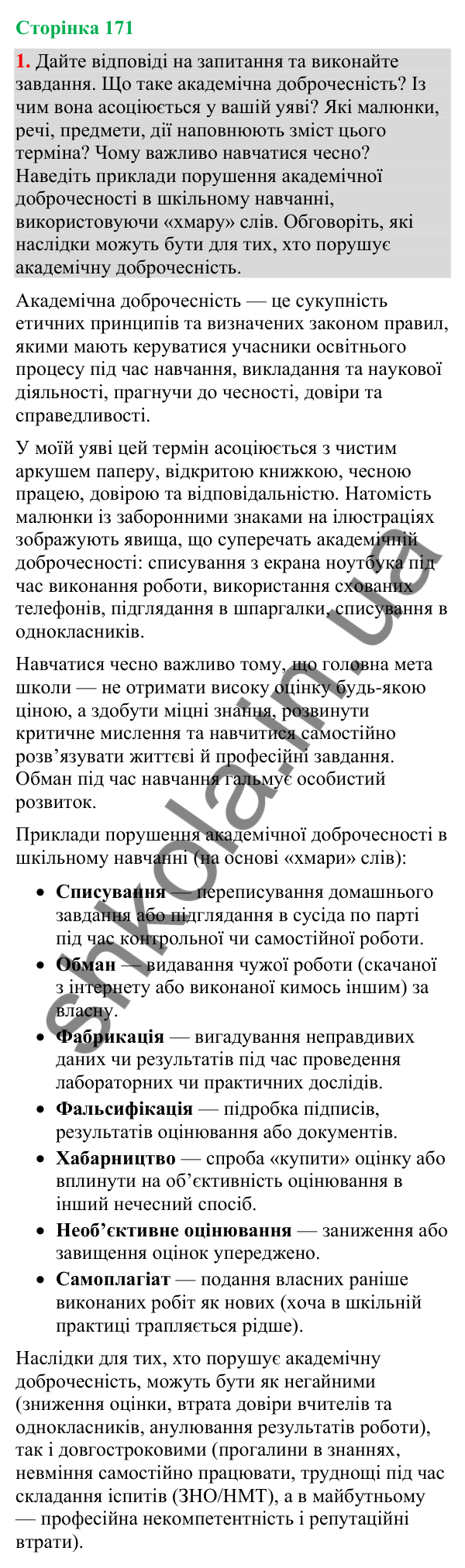 Відповідь до вправи 1 (§ 52, с. 171) з української мови для 9 класу (Голуб, 2026): Академічна доброчесність