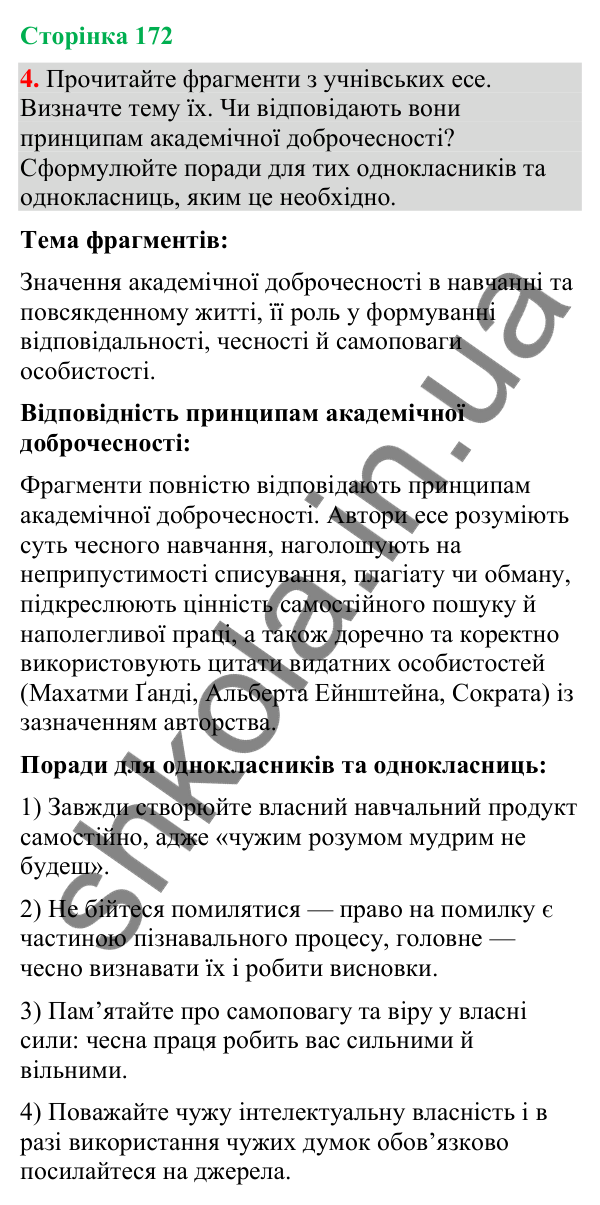 Відповідь до вправи 4 (§ 52, с. 172) з української мови для 9 класу (Голуб, 2026): Академічна доброчесність