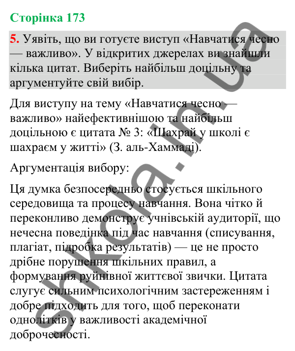 Відповідь до вправи 5 (§ 52, с. 173) з української мови для 9 класу (Голуб, 2026): Академічна доброчесність