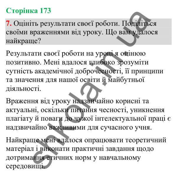 Відповідь до вправи 7 (§ 52, с. 173) з української мови для 9 класу (Голуб, 2026): Академічна доброчесність