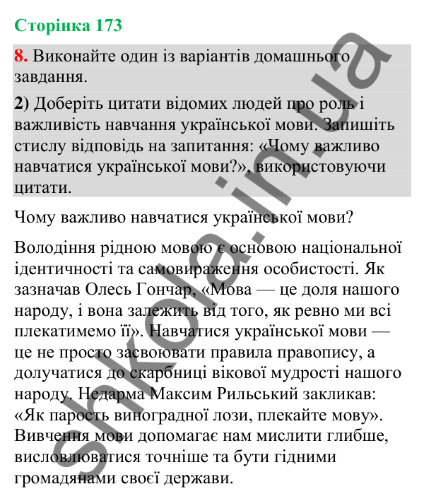 Відповідь до вправи 8, варіант 2 (§ 52, с. 173) з української мови для 9 класу (Голуб, 2026): Академічна доброчесність