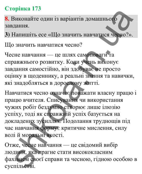 Відповідь до вправи 8, варіант 3 (§ 52, с. 173) з української мови для 9 класу (Голуб, 2026): Академічна доброчесність