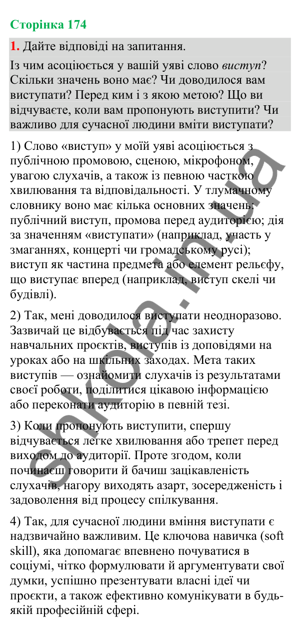Відповідь до вправи 1 (§ 53, с. 174) з української мови для 9 класу (Голуб, 2026): Виступ