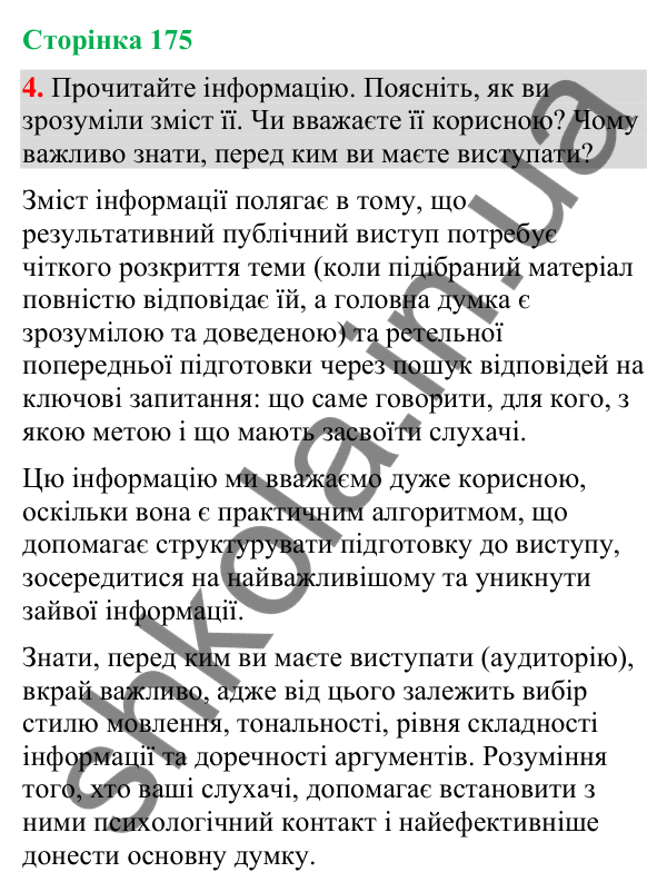 Відповідь до вправи 4 (§ 53, с. 175) з української мови для 9 класу (Голуб, 2026): Виступ