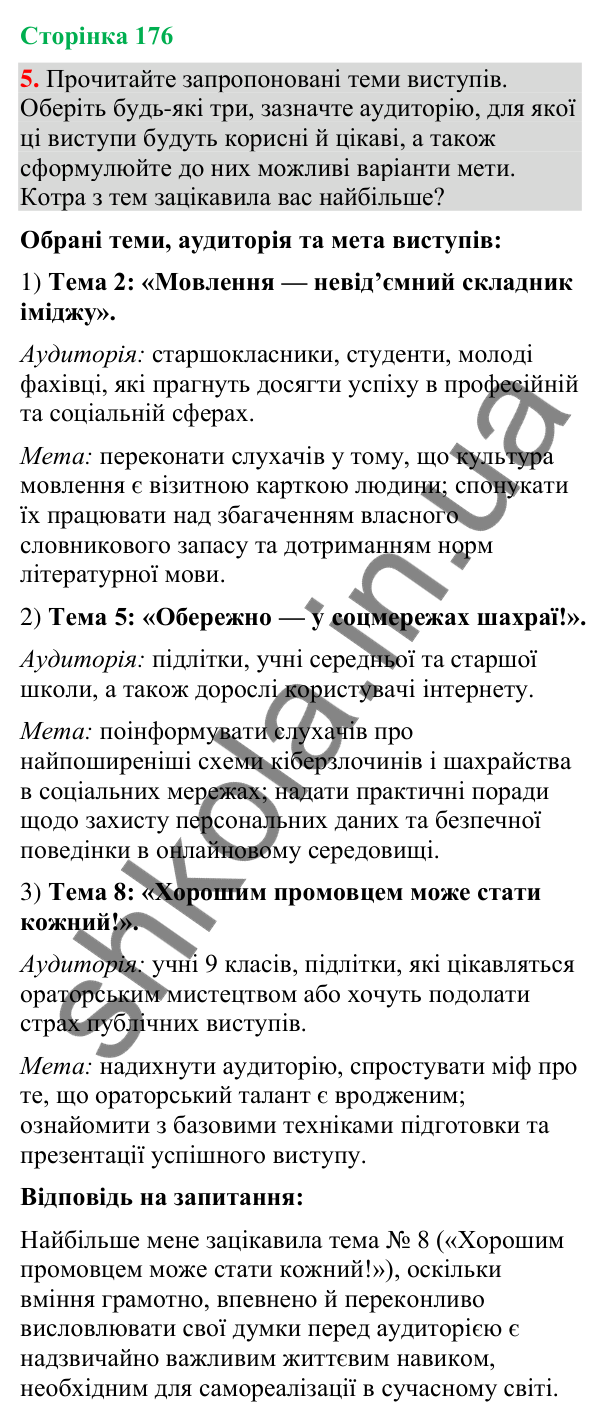 Відповідь до вправи 5 (§ 53, с. 176) з української мови для 9 класу (Голуб, 2026): Виступ