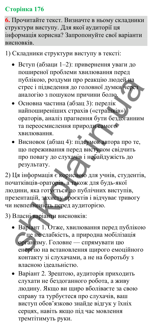 Відповідь до вправи 6 (§ 53, с. 176) з української мови для 9 класу (Голуб, 2026): Виступ