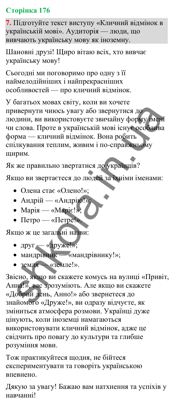 Відповідь до вправи 7 (§ 53, с. 176) з української мови для 9 класу (Голуб, 2026): Виступ