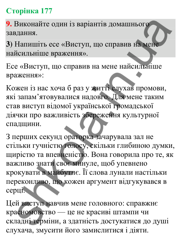 Відповідь до вправи 9, варіант 3 (§ 53, с. 177) з української мови для 9 класу (Голуб, 2026): Виступ