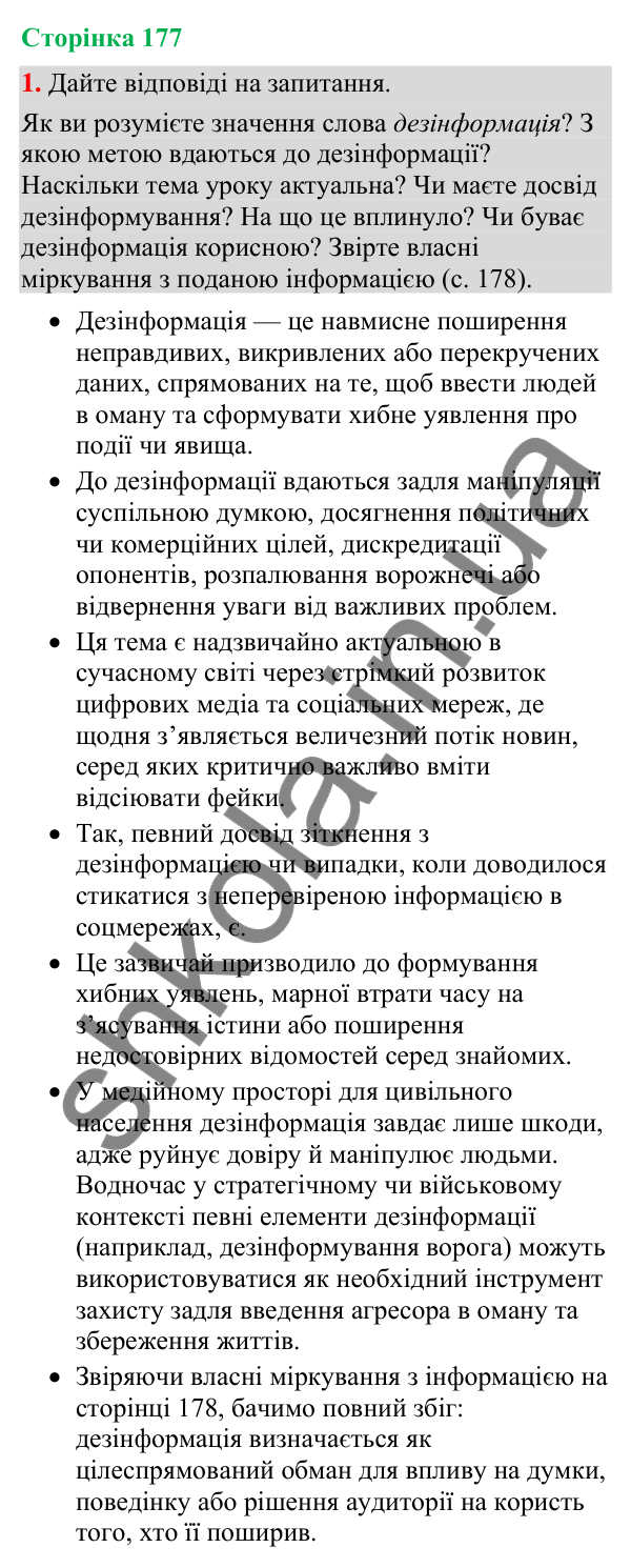 Відповідь до вправи 1 (§ 54, с. 177) з української мови для 9 класу (Голуб, 2026): Дезінформація