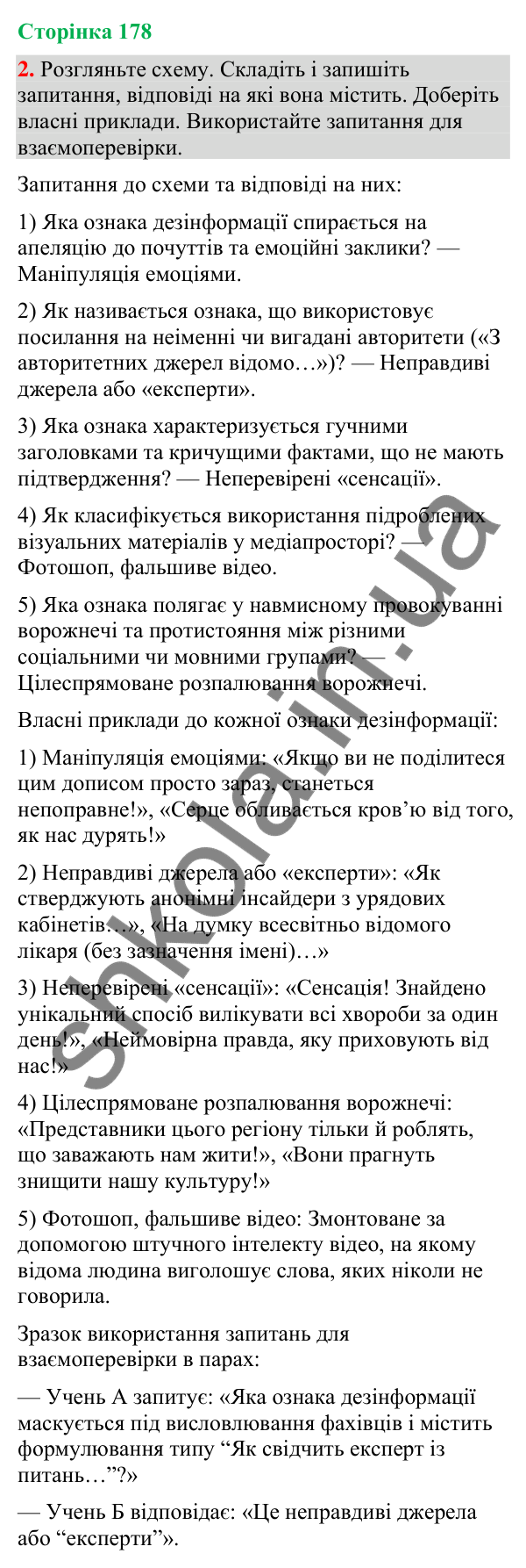 Відповідь до вправи 2 (§ 54, с. 178) з української мови для 9 класу (Голуб, 2026): Дезінформація
