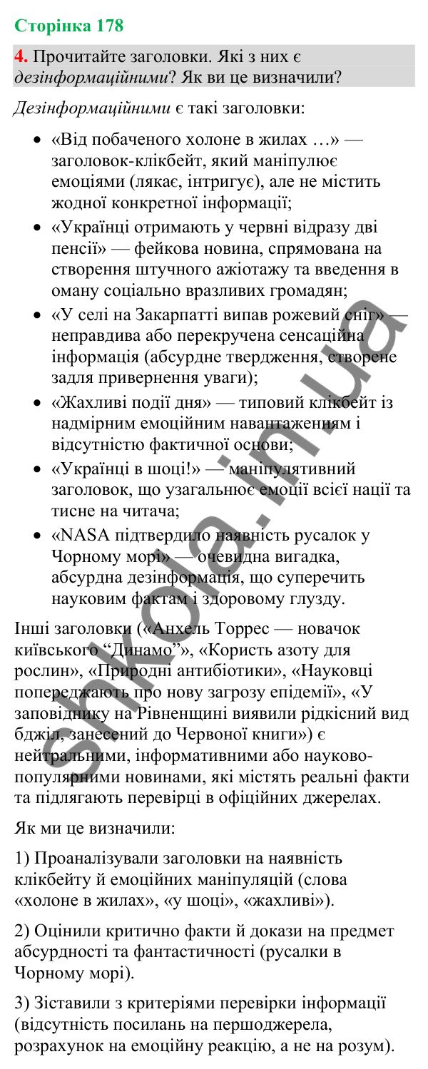 Відповідь до вправи 4 (§ 54, с. 178) з української мови для 9 класу (Голуб, 2026): Дезінформація