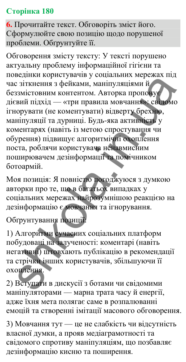 Відповідь до вправи 6 (§ 54, с. 180) з української мови для 9 класу (Голуб, 2026): Дезінформація