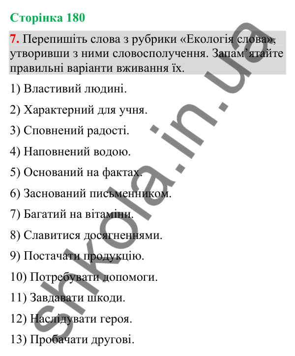 Відповідь до вправи 7 (§ 54, с. 180) з української мови для 9 класу (Голуб, 2026): Дезінформація
