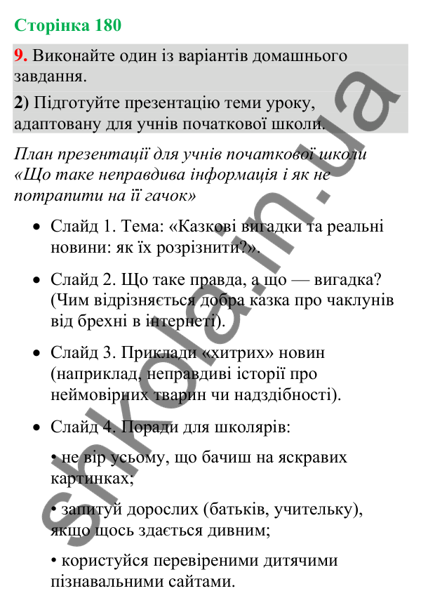 Відповідь до вправи 9, варіант 2 (§ 54, с. 180) з української мови для 9 класу (Голуб, 2026): Дезінформація