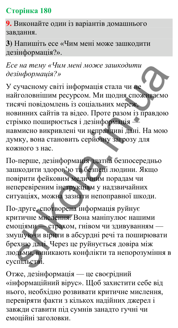 Відповідь до вправи 9, варіант 3 (§ 54, с. 180) з української мови для 9 класу (Голуб, 2026): Дезінформація