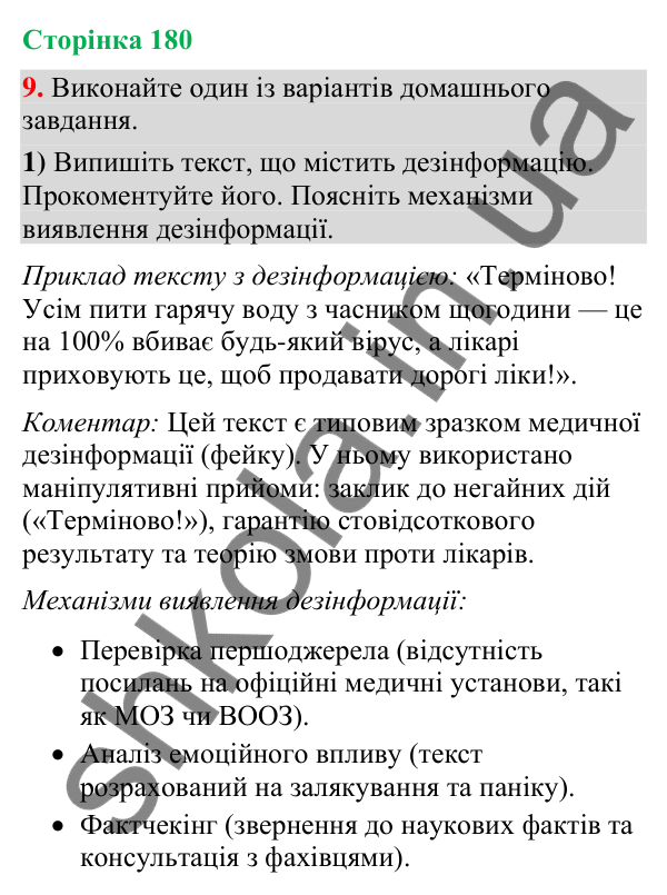 Відповідь до вправи 9 (§ 54, с. 180) з української мови для 9 класу (Голуб, 2026): Дезінформація