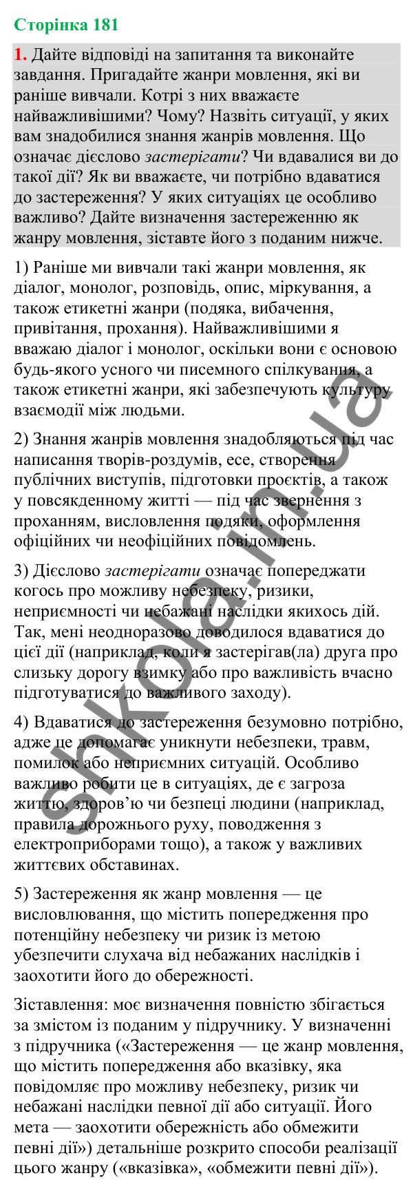 Відповідь до вправи 1 (§ 55, с. 181) з української мови для 9 класу (Голуб, 2026): Застереження