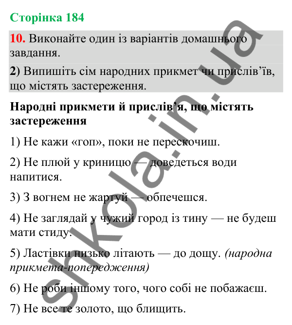 Відповідь до вправи 10, варіант 2 (§ 55, с. 184) з української мови для 9 класу (Голуб, 2026): Застереження