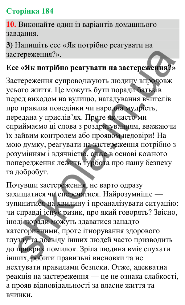 Відповідь до вправи 10, варіант 3 (§ 55, с. 184) з української мови для 9 класу (Голуб, 2026): Застереження