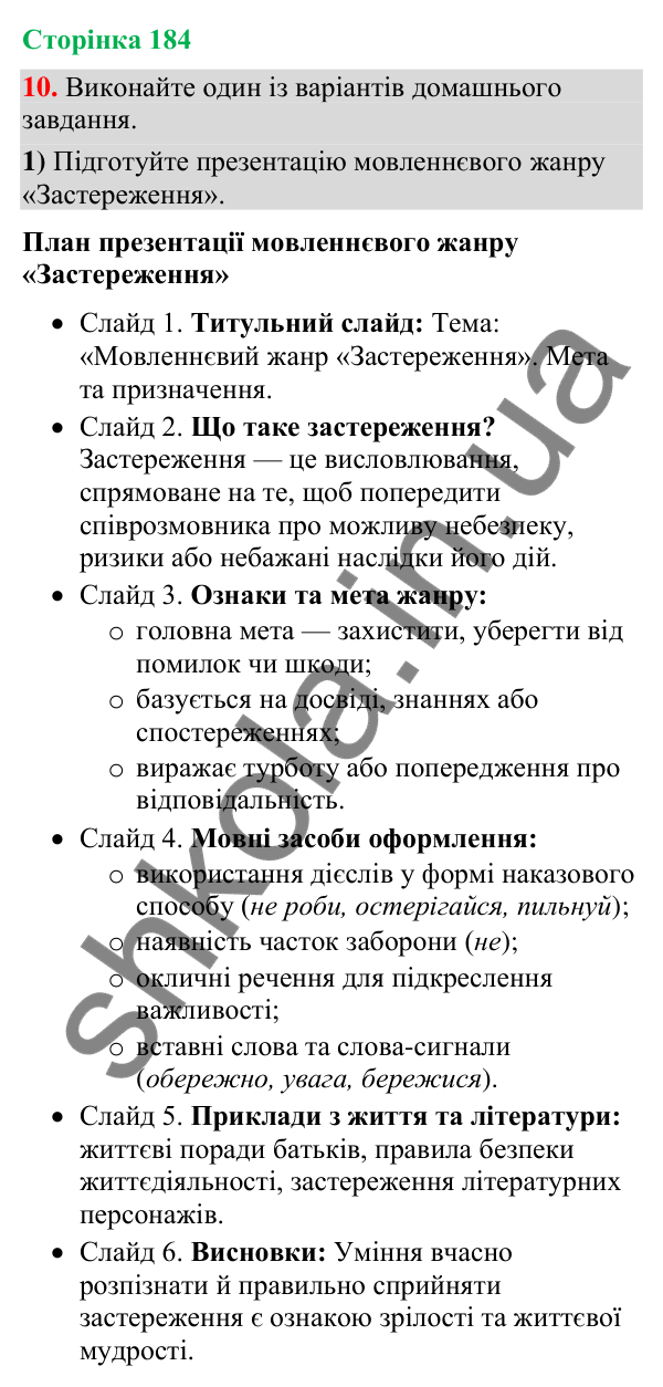 Відповідь до вправи 10 (§ 55, с. 184) з української мови для 9 класу (Голуб, 2026): Застереження