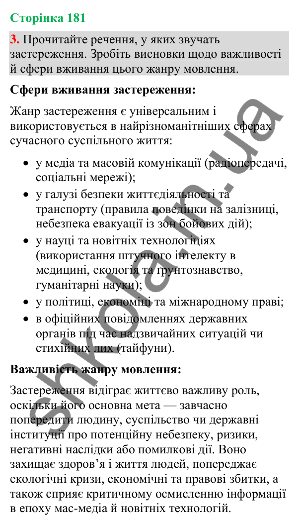 Відповідь до вправи 3 (§ 55, с. 181) з української мови для 9 класу (Голуб, 2026): Застереження