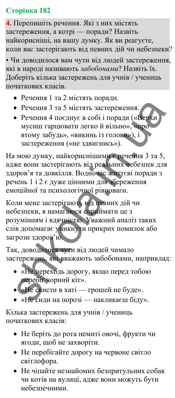 Відповідь до вправи 4 (§ 55, с. 182) з української мови для 9 класу (Голуб, 2026): Застереження
