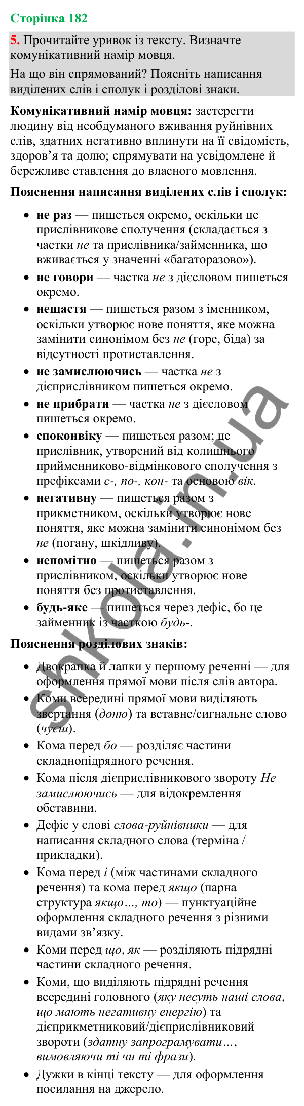 Відповідь до вправи 5 (§ 55, с. 182) з української мови для 9 класу (Голуб, 2026): Застереження