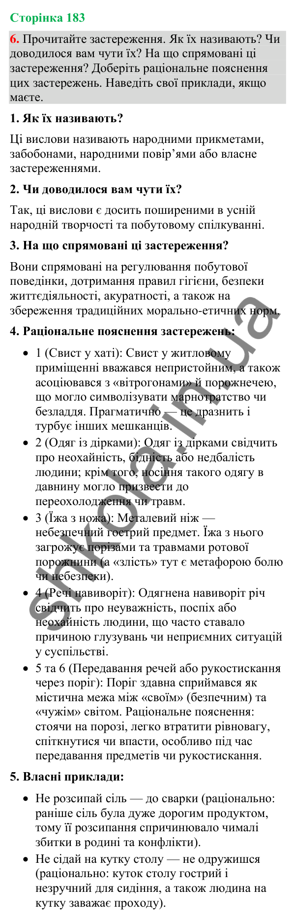 Відповідь до вправи 6 (§ 55, с. 183) з української мови для 9 класу (Голуб, 2026): Застереження