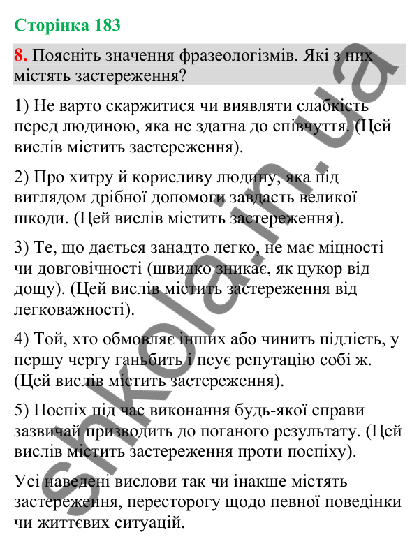 Відповідь до вправи 8 (§ 55, с. 183) з української мови для 9 класу (Голуб, 2026): Застереження