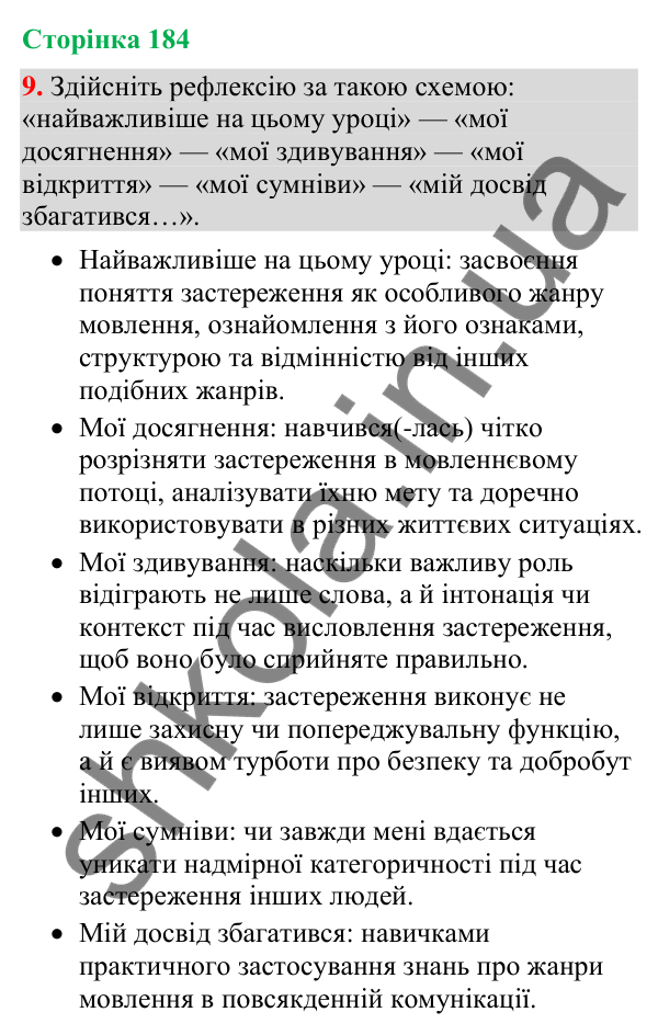 Відповідь до вправи 9 (§ 55, с. 184) з української мови для 9 класу (Голуб, 2026): Застереження